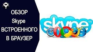 Обзор Skype встроенного в браузер.