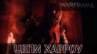 Warframe: Квест - Цепи Харроу