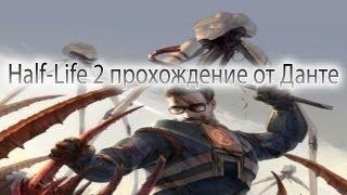 Half-life 2 часть 16 Не ходи по песку