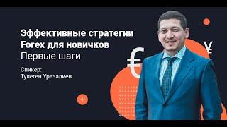 Эффективные стратегии Forex для новичков. Первые шаги