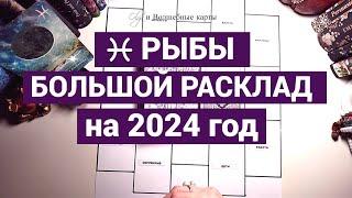 РЫБЫ - 2024 год - ВЫХОД на НОВЫЙ УРОВЕНЬ! Olga и Волшебные карты