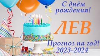 ЛЕВ в ваш ДЕНЬ РОЖДЕНИЯ прогноз на солярный год 2023-2024 / таро расклад для Вас + ПОДАРОК