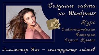 Урок 3.  Создание главной страницы на  Вордпресс с помощью плагина Элементор