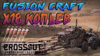 Crossout:FUSION CRAFT 18 КОПИЙ ( 18 spear )