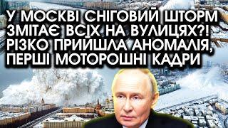 У Москві сніговий ШТОРМ змітає всіх на вулицях?! Різко прийшла АНОМАЛІЯ, перші моторошні КАДРИ