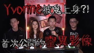 Yvonne被鬼上身的真實經歷!! 行車記錄器記錄下不明物體?! FT Kidinn Kokee & Yvonne Chua