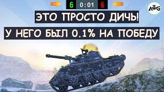 У НЕГО 0.1% НА ПОБЕДУ! НАПРЯЖЕННЫЙ БОЙ ДО ПОСЛЕДНЕЙ СЕКУНДЫ! WZ-132-1 в Tanks blitz