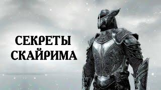 Skyrim Секреты И Интересное Скайрима! И Как Часто Ты Покупаешь Скайрим?  ( Секреты 398 )