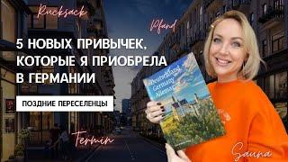 НОВЫЕ ПРИВЫЧКИ. ЖИЗНЬ В ГЕРМАНИИ. Какие привычки я приобрела после переезда в Германию