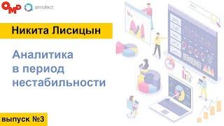 ТВ Атрибуция - Аналитика в период нестабильности -  3 выпуск