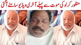 manzoor hussain kirlo deth news | manzoor hussain kirlo last video | Saraiki bhai