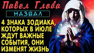 Павел Глоба назвал 4 знака Зодиака, которых в июле ждут важные события, которые изменят жизнь