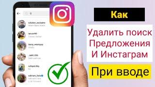 Как удалить предложения поиска в Instagram при вводе 2023. Удалить предложения поиска в Instagram