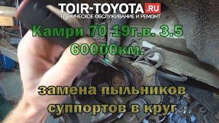 Camry 70/Замена пыльников суппортов в круг/ Благодарю за мотивацию искать достойные сервисы!