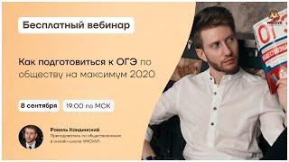 Как подготовиться к ОГЭ по обществу на максимум 2020 | Обществознание ОГЭ | Умскул