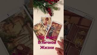 Что ждёт в личной жизни таро гадание онлайн #shorts #мужчинанапороге #чтождетменя #личнаяжизнь