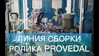 Линия сборки ролика PROVEDAL