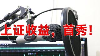 “加强版”上证指数首秀：分红收益纳入，真实反映市场回报！|上证综合全收益指数|分红再投资|指数代码|000888|上证收益|