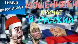 Мошенники кричат "Я РУССКИЙ" Микс 1