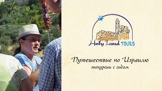 Путешествие по Израилю. Holy Land Tours