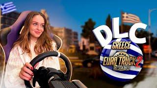 Выполняю ИВЕНТ по ГРЕЦИИ: DLC GREECE Euro Truck Simulator 2 | Стрим