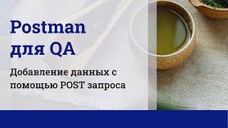 Postman для QA. Добавление новых данных с помощью POST запроса.