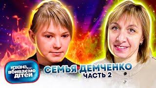 Дорогая, мы убиваем детей ► Семья Демченко ► Часть 2