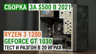 Сборка за $500 с Ryzen 3 1200 и GeForce GT 1030 в 2021. Тест и разгон в 20 играх