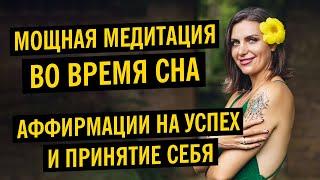 Аффирмации Для Сна | Любовь к Себе | Натали Леру Алхимия дыхания