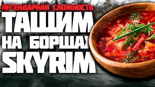 Skyrim #10. Тащим на борщах. Путь Самурая Skyrim в 2022 г. Легендарная сложность. Орк-Воин Редисон