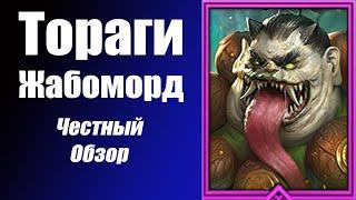 Raid: Shadow Legends. Тораги Жабоморд Честный Обзор и Гайд. Фракция Воины Сумрака.