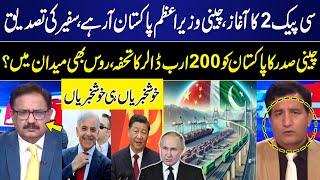 CPEC 2 begins | Chinese PM coming to Pakistan | Chinese President's gift $200 billion to Pakistan