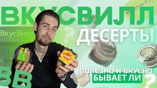 КОНФЛИКТ | ОБЗОР ДЕСЕРТОВ ИЗ ВКУСВИЛЛ | МОГУТ ЛИ БЫТЬ ПОЛЕЗНЫЕ ДЕСЕРТЫ ВКУСНЫМИ?!