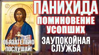 ПАНИХИДА. ПОМИНОВЕНИЕ УСОПШИХ. ЗАУПОКОЙНАЯ СЛУЖБА. О упокоении усопших сродников