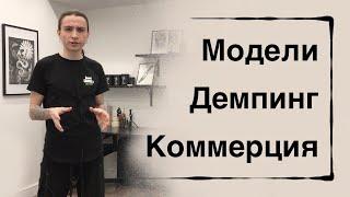 [ТАТУ МАРКЕТИНГ] Работы с моделями, демпинг и коммерция в татуировке