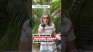 НОВАЯ информация про иск против TEACHBK, Ильи Киселева и Андрея Бурцева #cbpone #teachbk #иммиграция