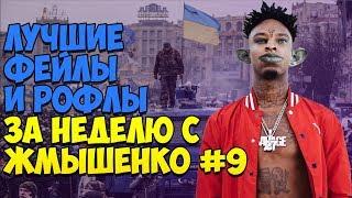 ЛУЧШИЕ ФЕЙЛЫ И РОФЛЫ ЗА НЕДЕЛЮ С ЖМЫШЕНКО #9 (25.06.2018-01.07.2018) Глад Валакас