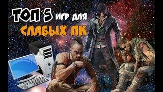 ТОП 5 игр на Слабый пк (18+)