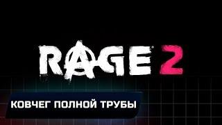 RAGE 2 - КОВЧЕГ ПОЛНОЙ ТРУБЫ (ВСЕ КОЛЛЕКЦИОННЫЕ ПРЕДМЕТЫ)