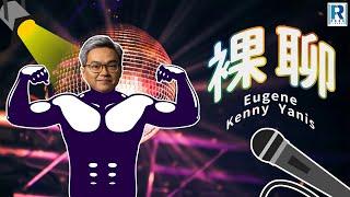 裸聊 - 第163集 - 主持：Eugene、Kenny 嘉賓：馮堅成、方源