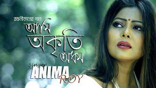 Ami Akriti Adham || Anima Roy || Rajanikanta Sen