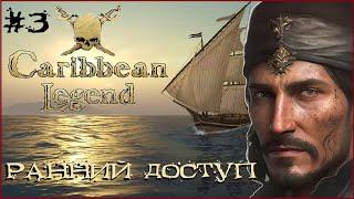 С ЧИСТОГО ЛИСТА в Caribbean Legend // КОРСАРЫ: "Каждому Своё" [ранний доступ] #3
