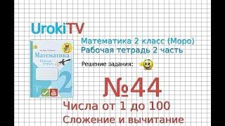 Задание №44 Числа от 1 до 100. Сложение… - ГДЗ по Математике 2 класс (Моро) Рабочая тетрадь 2 часть