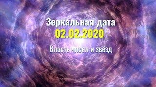 Зеркальная дата 02.02.2020. Власть чисел и звёзд. Портал в будущее