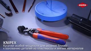 KNIPEX Мощный инструмент для резания близко к поверхности для мягкого металла. Инструмент Сити Групп