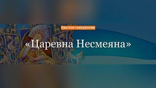 Краткое содержание - Царевна Несмеяна