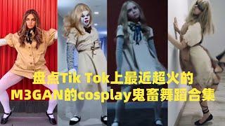 盘点Tik Tok上最近超火的M3GAN的cosplay鬼畜舞蹈合集#douyin #tiktok #fyp #cosplay