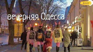 Одесса / что происходит на улицах города