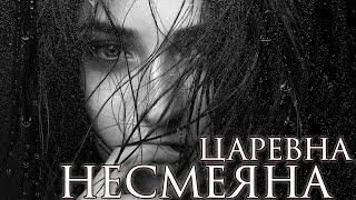 Царевна-несмеяна