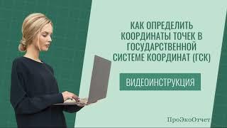 Как определить координаты точек в ГСК государственной системы координат